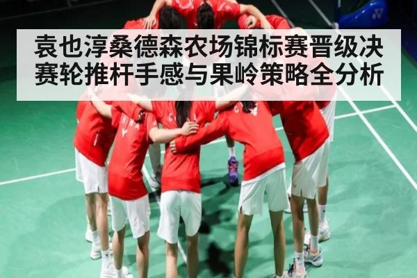 袁也淳桑德森农场锦标赛晋级决赛轮推杆手感与果岭策略全分析